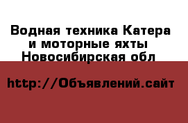 Водная техника Катера и моторные яхты. Новосибирская обл.